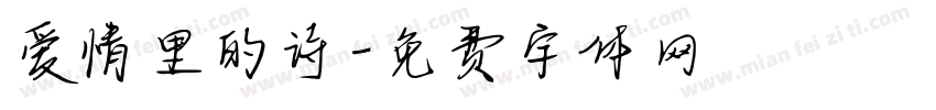 爱情里的诗字体转换