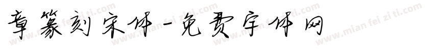 章篆刻宋体字体转换