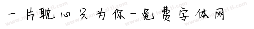 一片耽心只为你字体转换