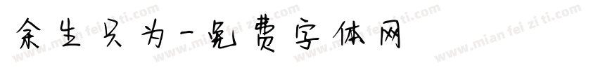 余生只为字体转换