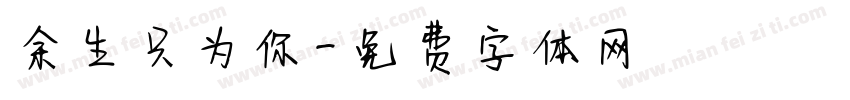 余生只为你字体转换