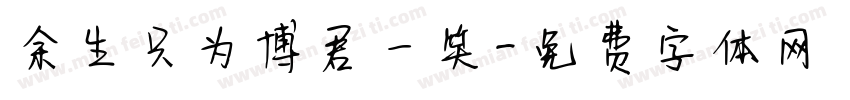 余生只为博君一笑字体转换