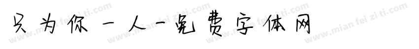 只为你一人字体转换