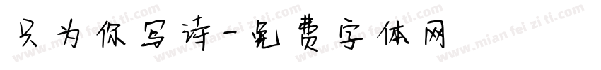 只为你写诗字体转换