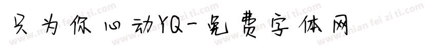只为你心动YQ字体转换