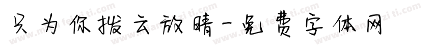只为你拨云放晴字体转换