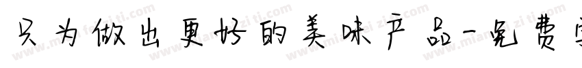 只为做出更好的美味产品字体转换