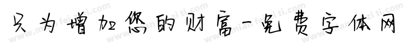 只为增加您的财富字体转换