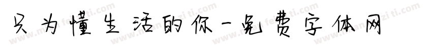 只为懂生活的你字体转换