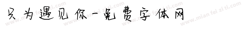 只为遇见你字体转换