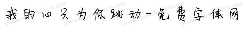 我的心只为你跳动字体转换