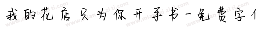 我的花店只为你开手书字体转换