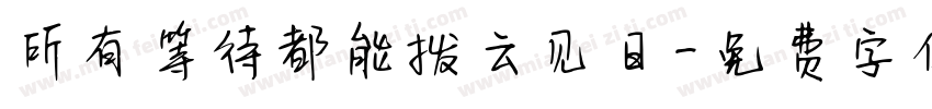 所有等待都能拨云见日字体转换
