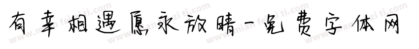 有幸相遇愿永放晴字体转换