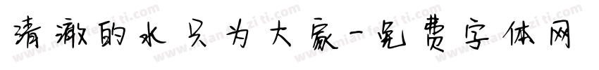清澈的水只为大家字体转换