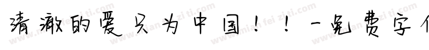清澈的爱只为中国！！字体转换