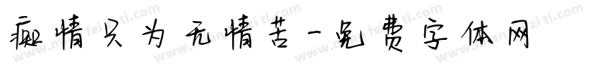 痴情只为无情苦字体转换