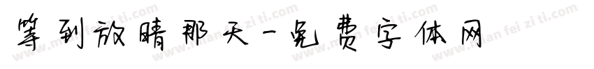 等到放晴那天字体转换