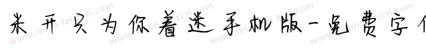 米开只为你着迷手机版字体转换