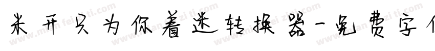 米开只为你着迷转换器字体转换