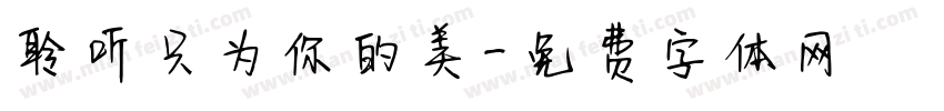 聆听只为你的美字体转换
