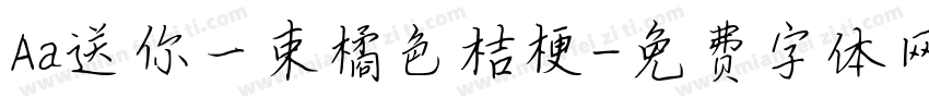 Aa送你一束橘色桔梗字体转换
