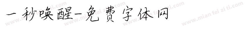 一秒唤醒字体转换