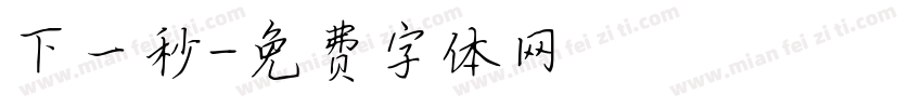 下一秒字体转换