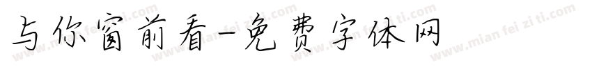 与你窗前看字体转换