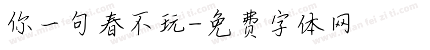 你一句春不玩字体转换