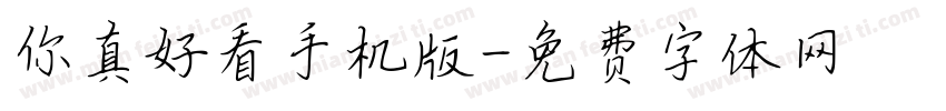 你真好看手机版字体转换