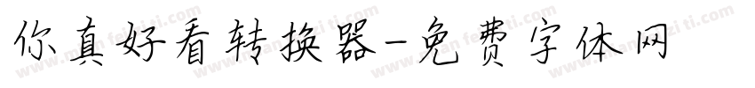 你真好看转换器字体转换