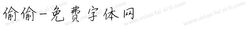 偷偷字体转换