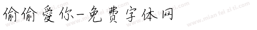偷偷愛你字体转换