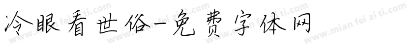 冷眼看世俗字体转换