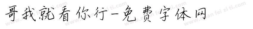 哥我就看你行字体转换