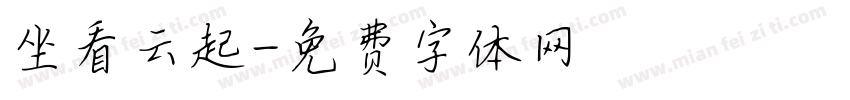 坐看云起字体转换
