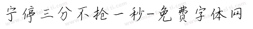 宁停三分不抢一秒字体转换