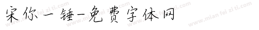 宋你一锤字体转换