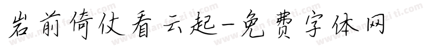 岩前倚仗看云起字体转换