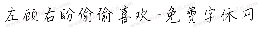 左顾右盼偷偷喜欢字体转换