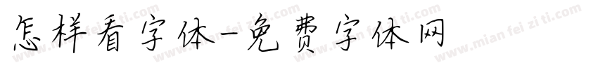 怎样看字体字体转换