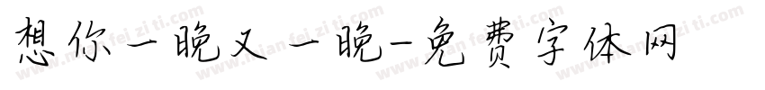 想你一晚又一晚字体转换