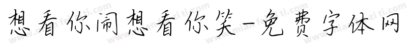 想看你闹想看你笑字体转换