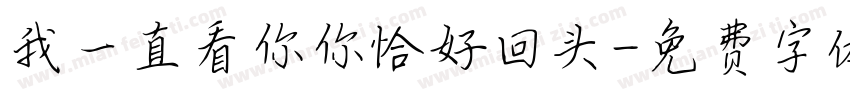 我一直看你你恰好回头字体转换