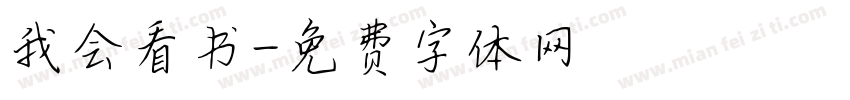 我会看书字体转换