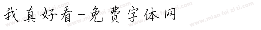 我真好看字体转换