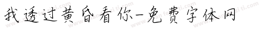 我透过黄昏看你字体转换