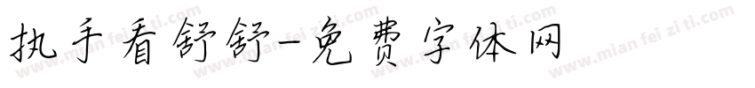 执手看舒舒字体转换