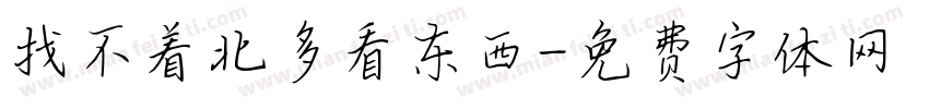 找不着北多看东西字体转换
